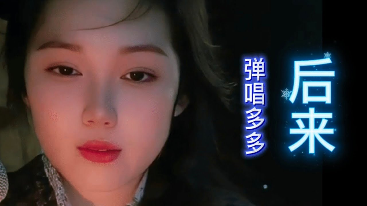 《后来》【完整版】#弹唱多多 