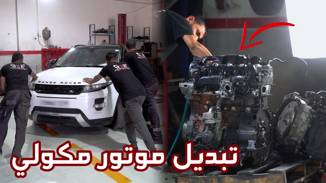 فتح وتبديل محرك رانج روفر ايفوك 2.2 SD4 مكولي ( الموتور مبلوكي) وتركيب محرك جديد مع تبديل قطع الغيار