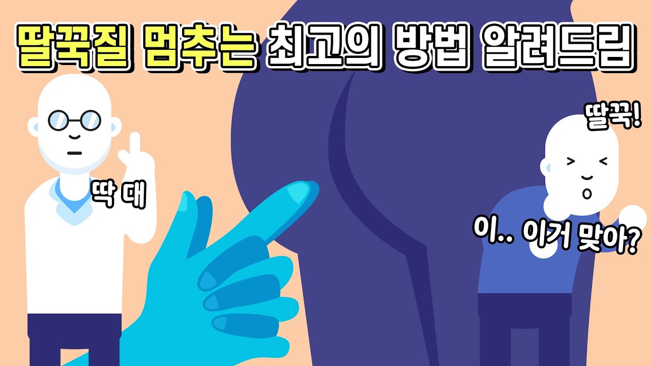 딸꾹질을 멈추게 하는 가장 획기적인 방법
