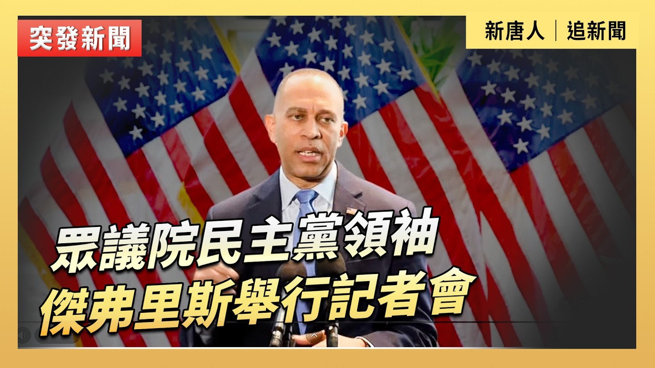 眾議院民主黨領袖傑弗里斯舉行記者會｜#新唐人電視台3/16/2026