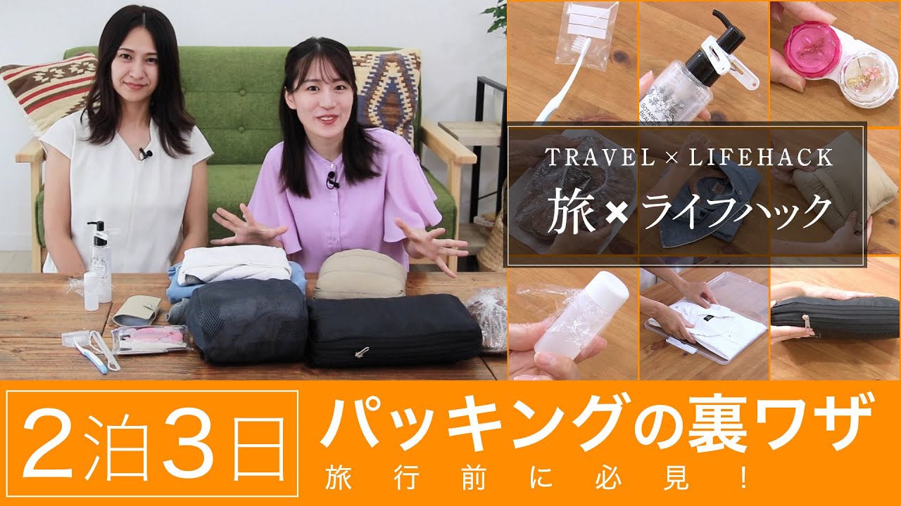 【旅×ライフハック】旅行前に必見！2泊3日 パッキングの裏ワザ【JTB公式Official】