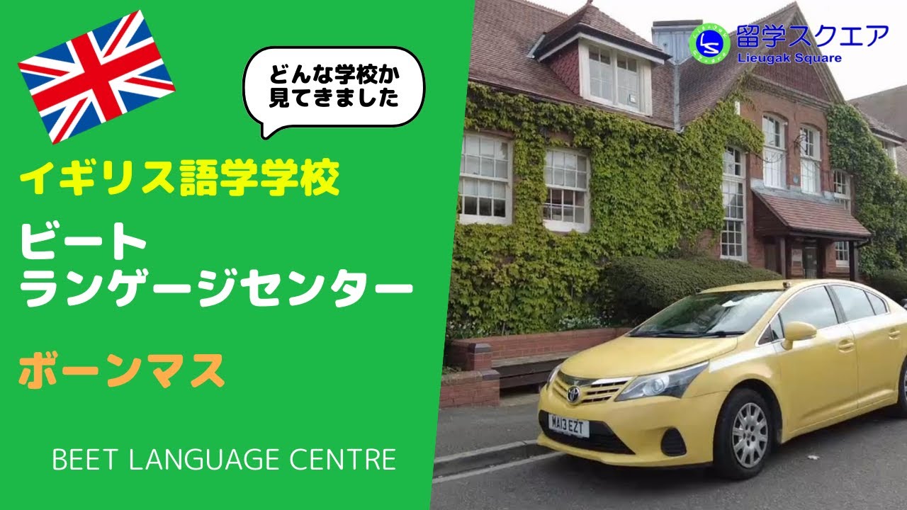 【イギリス留学】ビートランゲージセンター／Beet Language Centreというボーンマスにある語学学校の内部を徹底ご紹介