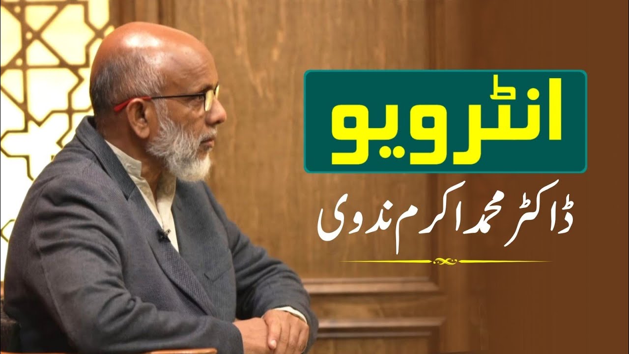 Dr M.Akram Nadwi | ڈاکٹر محمد اکرم ندوی | The Leading Scholar of Hadith | (انٹرویو) | Interview
