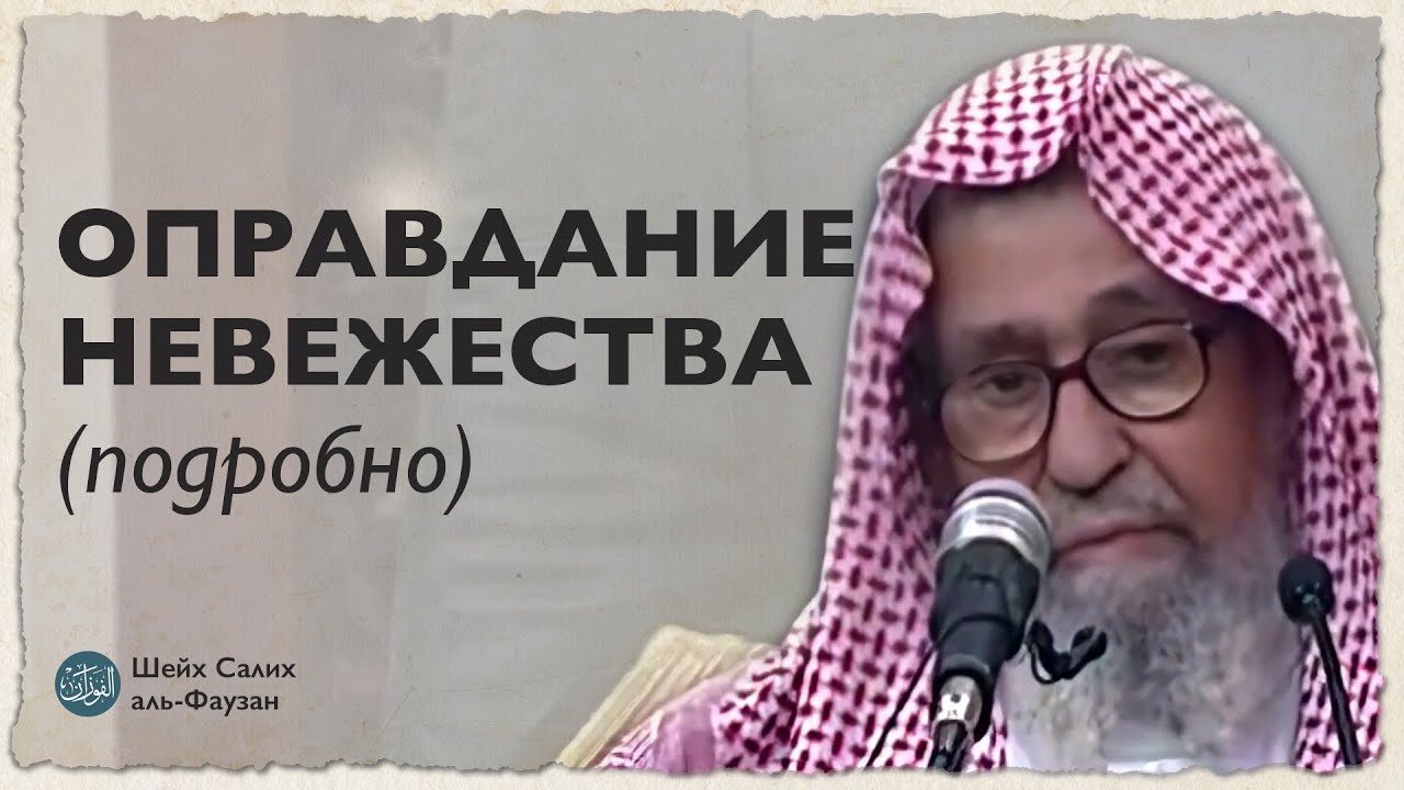 Оправдание по невежеству (подробно) | Шейх Салих аль-Фаузан