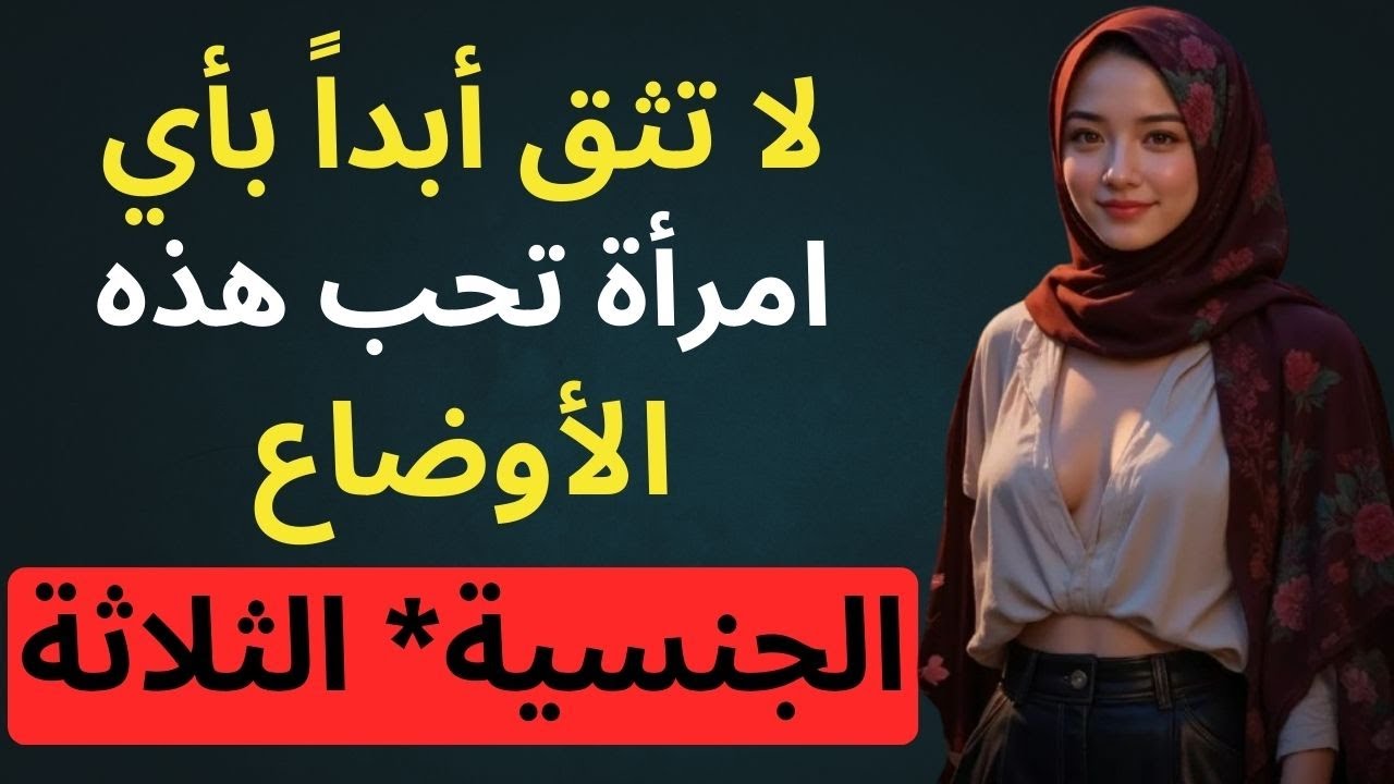 هل زوجتك تحب هذه الوضعيات؟ انتبه قبل فوات الأوان!