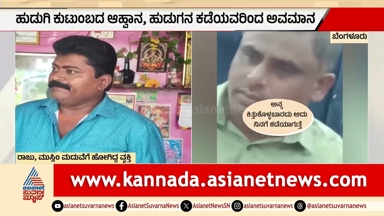 ಮುಸ್ಲಿಂ ಮದುವೆಯಲ್ಲಿ ತಿಲಕ ಇಟ್ಟು ಊಟಕ್ಕೆ ಕುಳಿತವನಿಗೆ ಅವಮಾನ | Nelamangala |Insult Hindu In Muslim Marriage