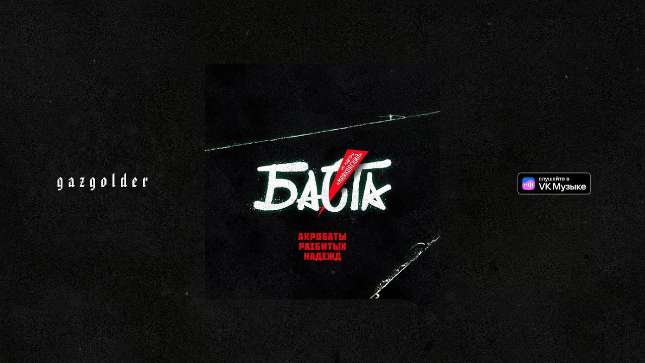 Баста - Акробаты разбитых надежд (OST муздрамы &laquo;Маяковский&raquo;)