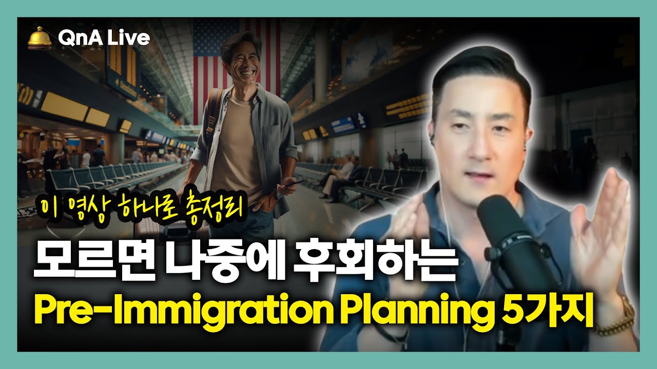 이렇게 안하면 나중에 정말 후회합니다! 미국변호사가 알려주는 미국 이민가기 전 준비해야할 택스 플래닝의 모든 것 [322강 Pre-immigration Planning 3편]