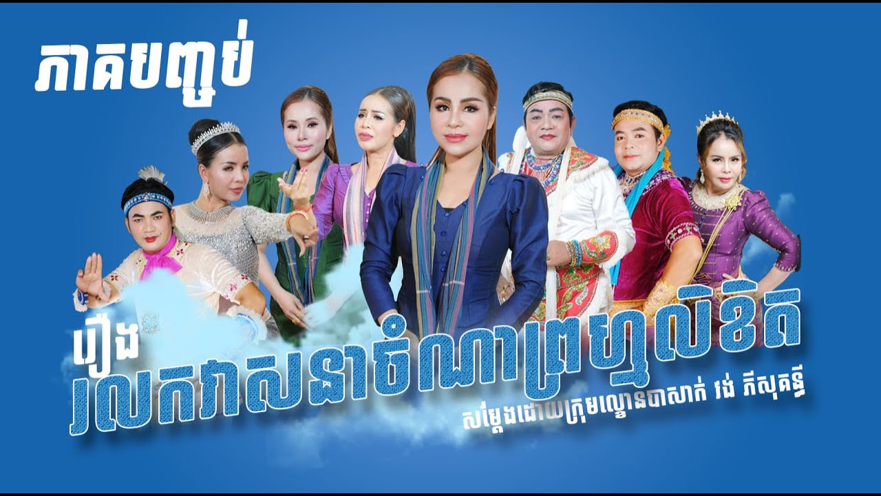 រឿង រលកវាសនាចំណាព្រហ្មលិខិត ភាគបញ្ចប់