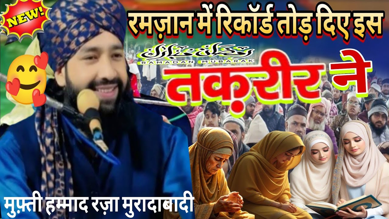 🔴रमज़ान में रिकॉर्ड तोड़ दिए इस तकरीर ने || Mufti Hammad Raza Muradabadi#newtaqreer2026 Hammad Raza 