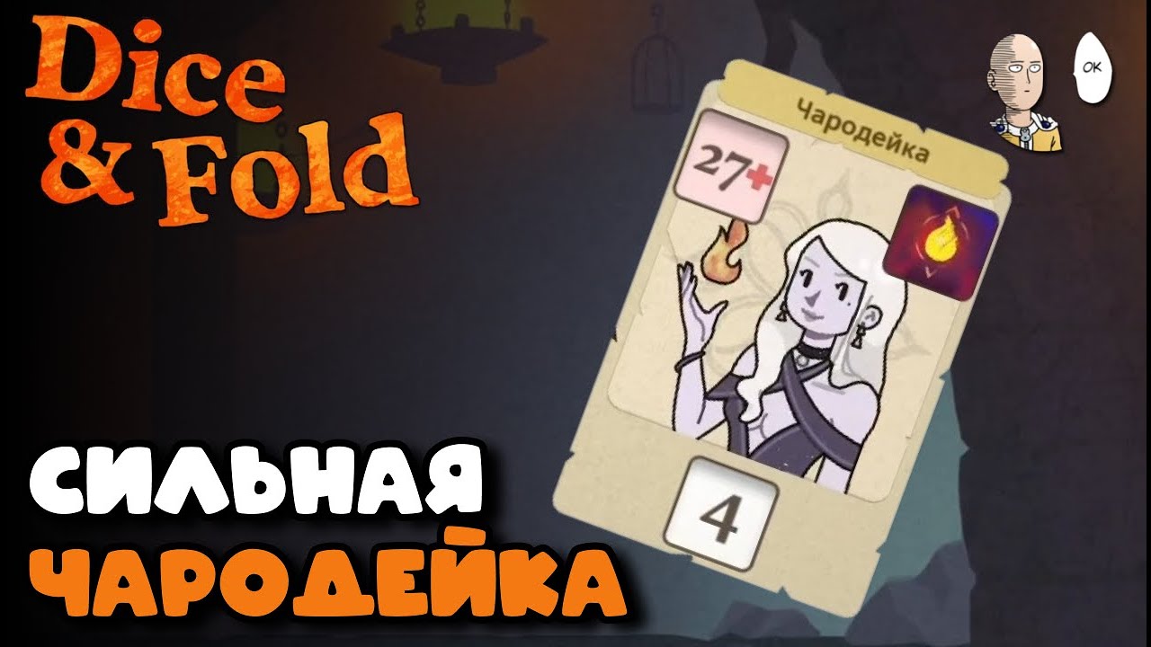 Чародейка и ваншоты кубов врага! | Dice & Fold #7