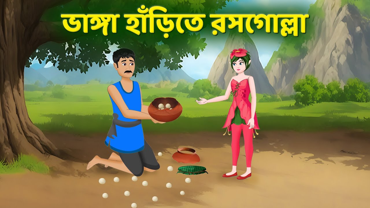 ভাঙ্গা হাঁড়িতে রসগোল্লা | Bangla Animation Golpo | Bengali Fairy Tales Cartoon | Golpo Konna