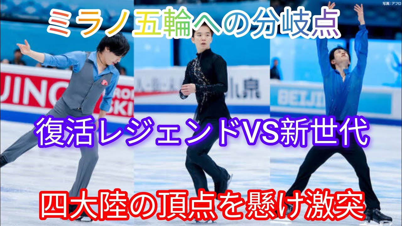 新世代VS復活王者ミラノ五輪への分岐点四大陸 決戦