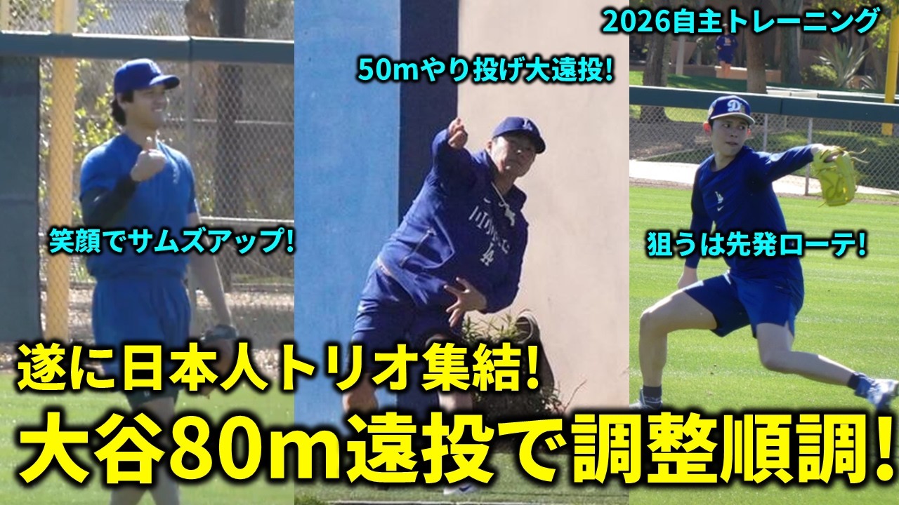 【大谷翔平】遂に日本人トリオ集結！大谷80m遠投・山本やり投げ・佐々木の力投でキャンプ地が熱すぎる！【アリゾナ】2026.2.10