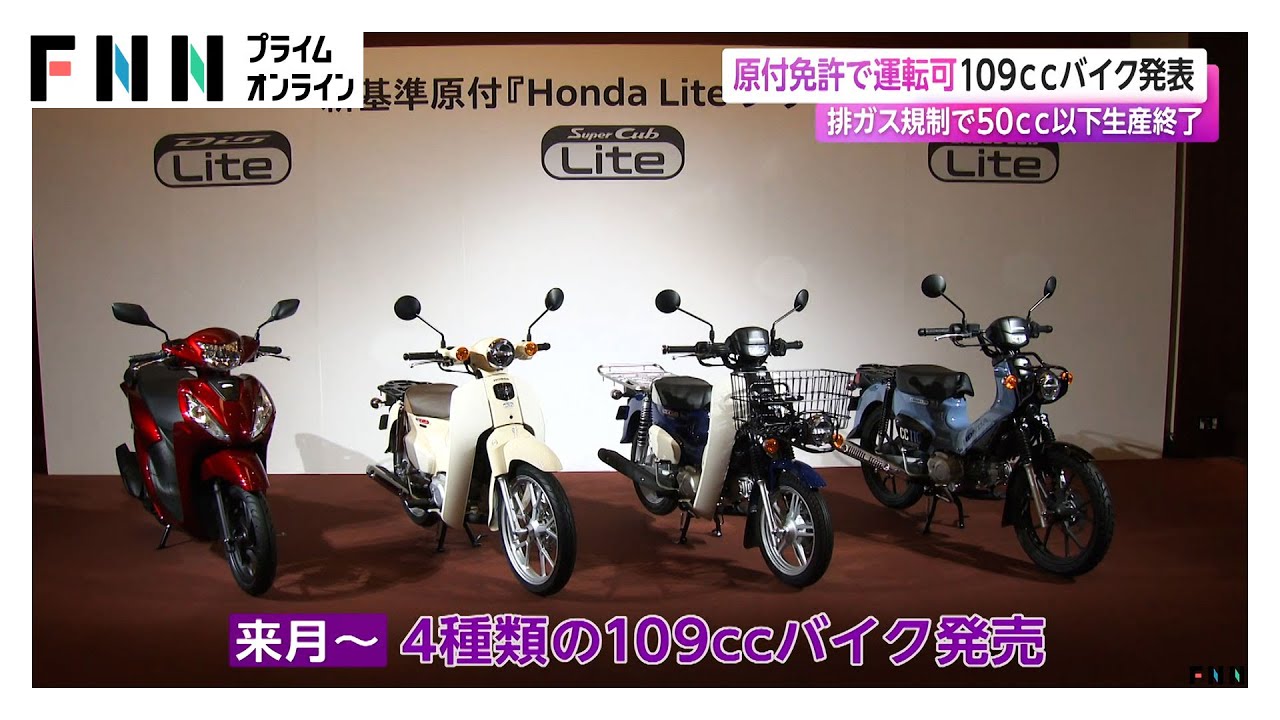 ホンダが新基準適合の原付モデル4種発表&hellip;11月と12月に相次ぎ発売へ　現行50cc以下は10月末で生産終了