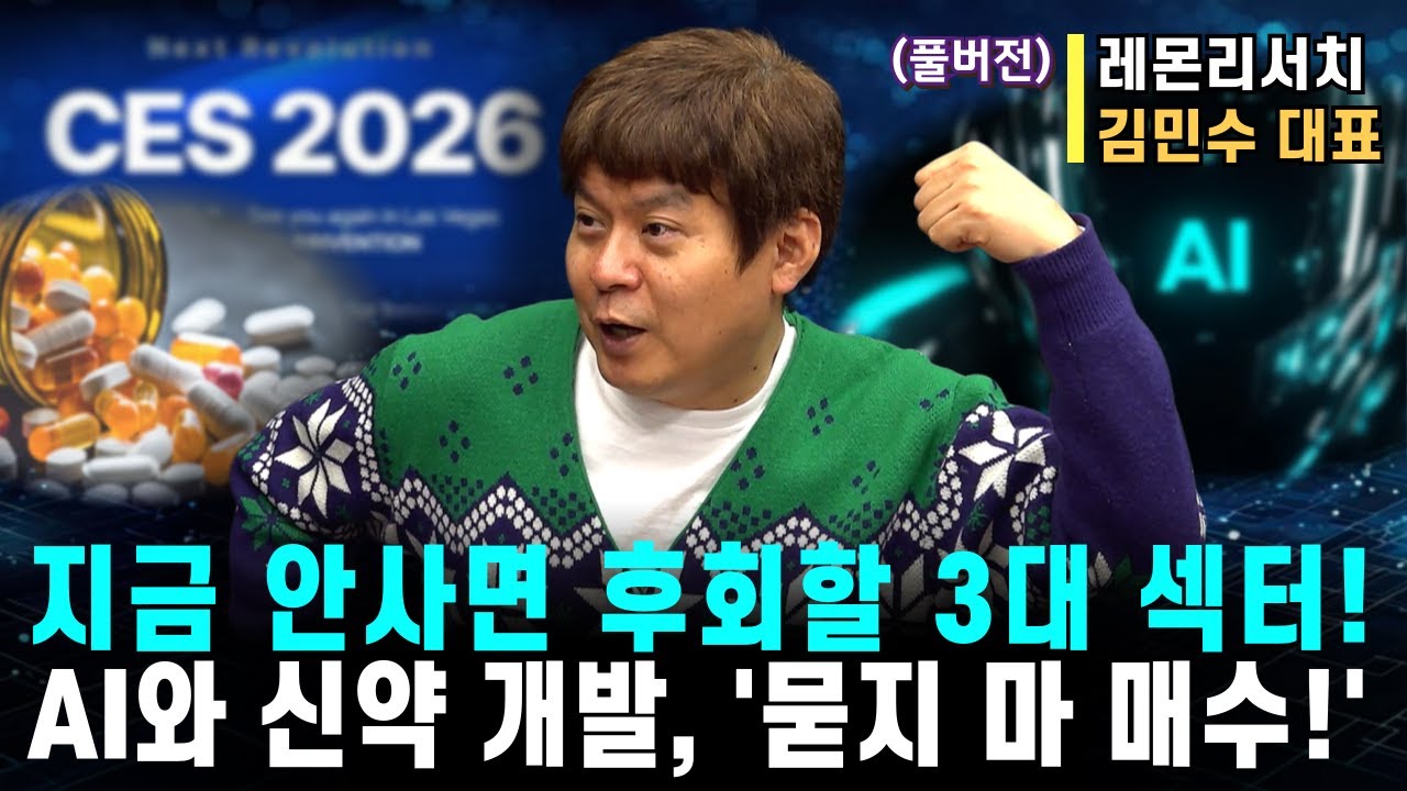 지금 안사면 후회할 3대 섹터!ㅣAI와 신약 개발, '묻지 마 매수!'ㅣ레몬리서치 김민수 대표ㅣ예민수의 경제TALK #반도체#2차전지#주도주 투자전략