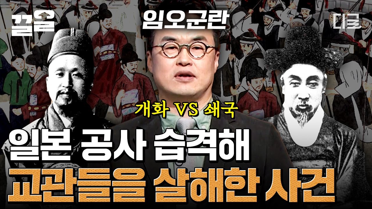 [#벌거벗은한국사] 13개월 만에 임금으로 받은 쌀에 모래가 잔뜩 섞여 있었다..! 임금 체납으로 단단히 분노한 구식 군인들이 일으킨 '임오군란'