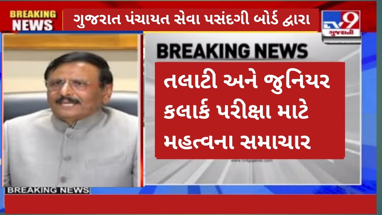 talati bharti latest news|talati exam date 2022|junior clerk exam date|gpssb bharti 2022|lrd bharti