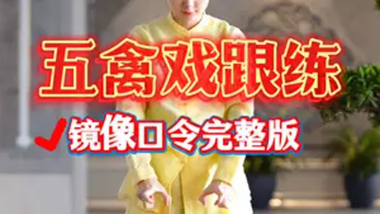 五禽戏全套13分钟跟练版~虎、鹿、熊、猿、鸟依次练习哦 还有不会动作的可以去合集里看分解教学！居家锻炼 五禽戏 跟练版 每天坚持会有不一样的收获