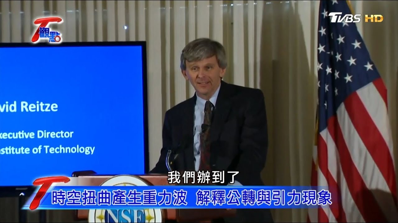 人類發現重力波 LIGO觀測站立大功 T觀點 20200118 (4/4)