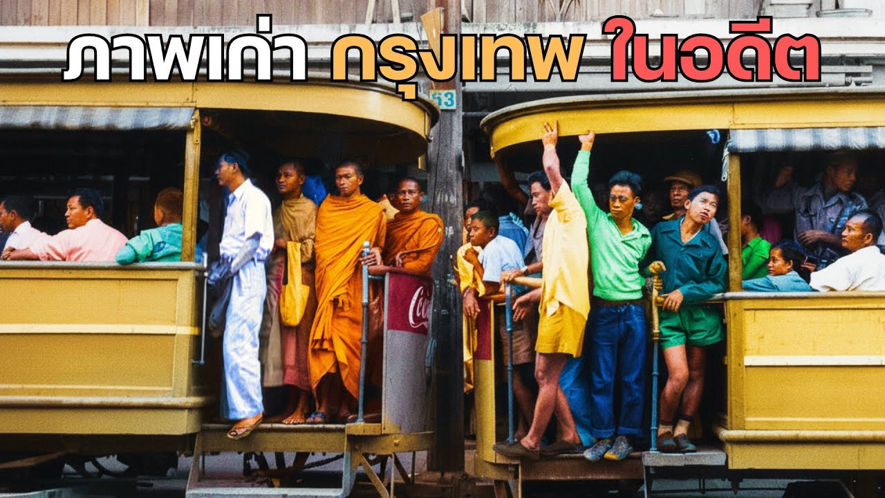 รวมภาพกรุงเทพในอดีตที่คิดถึง
