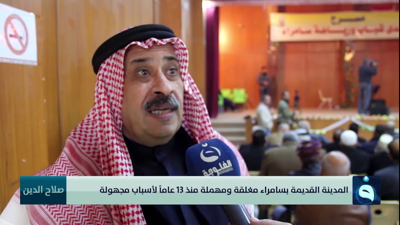 المدينة القديمة بسامراء مغلقة ومهملة منذ 13 عاماً لأسباب مجهولة | تقرير: براء كنعان