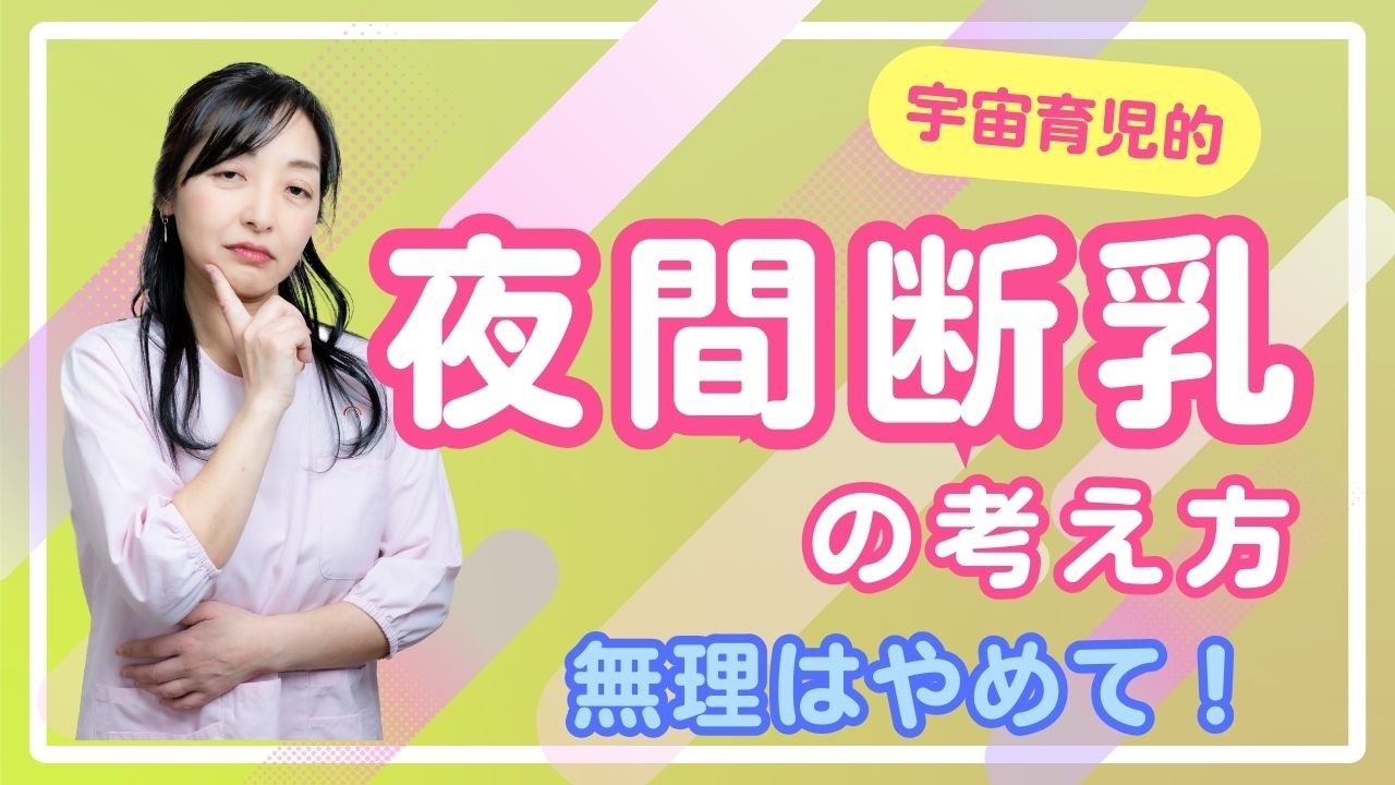 【実は相談が多い】夜間断乳、本当に必要？助産師が語る「宇宙育児的」考え方