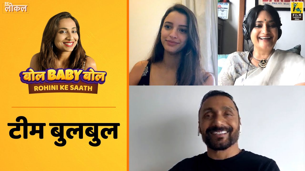 राहुल बोस, अन्विता दत्त, तृप्ति डिमरी | बोल बेबी बोल - रोहिणी के साथ | Bulbbul | Film Companion