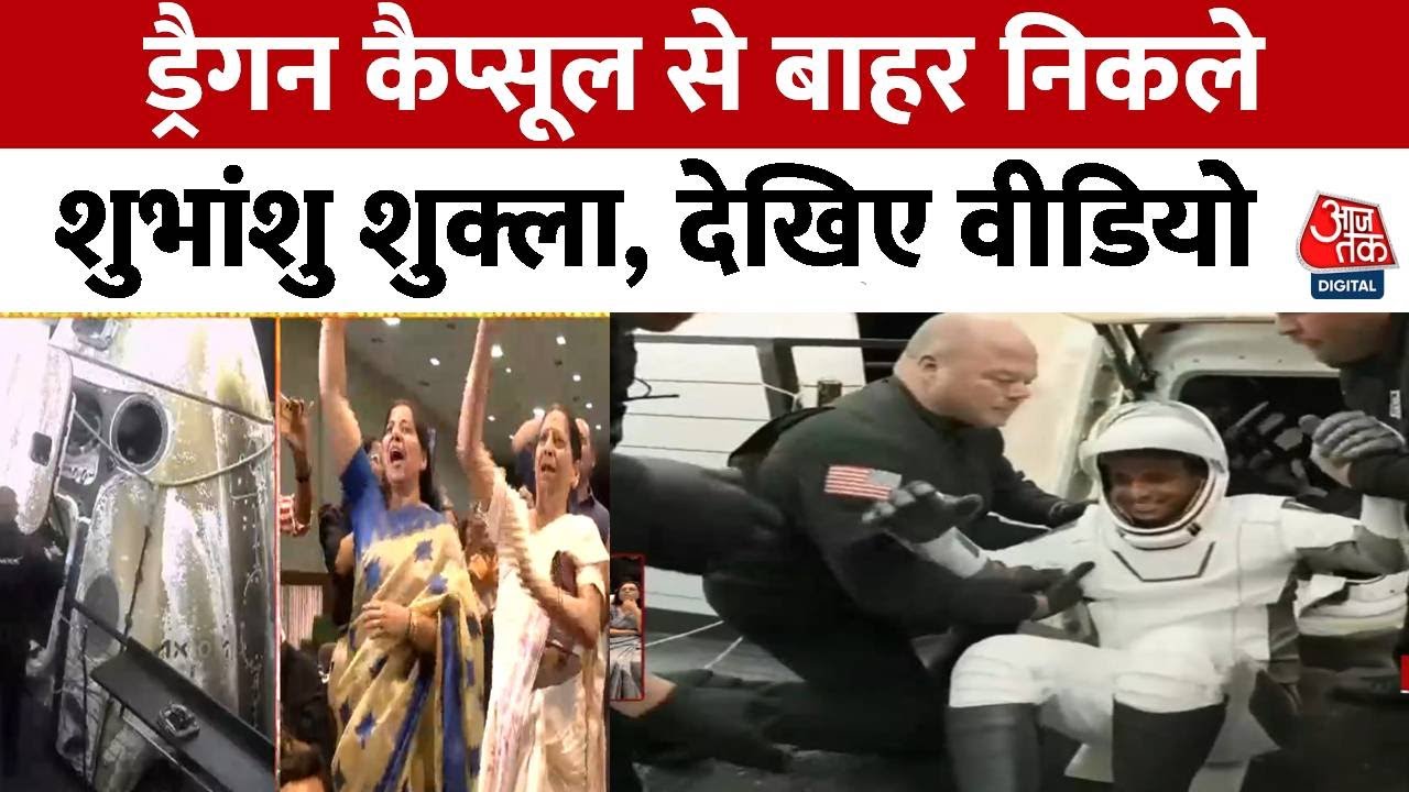 Shubhanshu Shukla Return: ड्रैगन कैप्सूल से निकले शुभांशु शुक्ला, पूरे देश में जश्न का माहौल