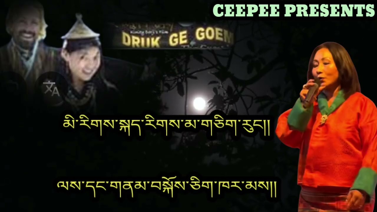 OLD BHUTANESE SONG CHOE THRIDUNG BY DECHEN PEM