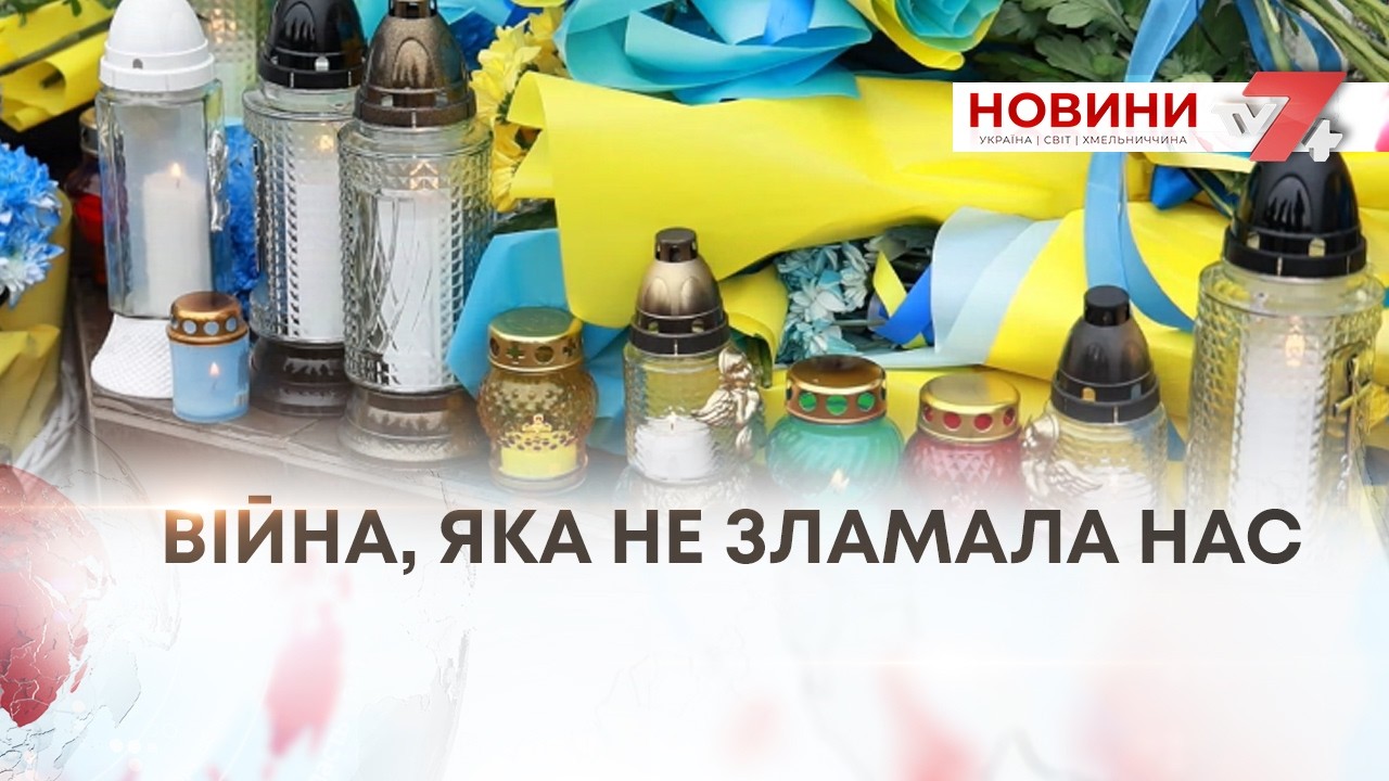 ТВ7+. ВІЙНА, ЯКА НЕ ЗЛАМАЛА НАС
