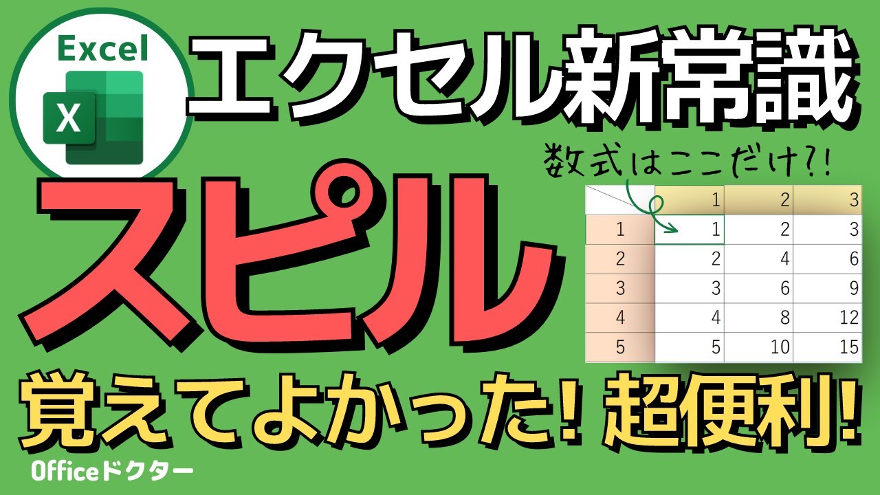 エクセルの「スピル」の使い方を基礎から応用まで丁寧に解説【Excel】