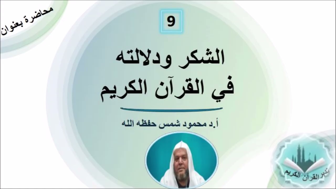 الشكر لله ودلالته من القران الكريم ( اللقاء 9)  أ.د محمود شمس حفظه الله ورعاه