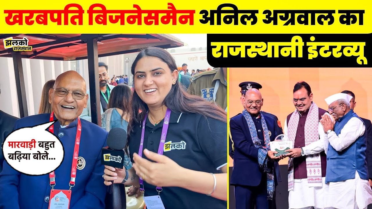 Vedanta के खरबपति मालिक Anil Agarwal का Jhalko से बातचीत में देखें राजस्थानी भाषा के लिए प्यार