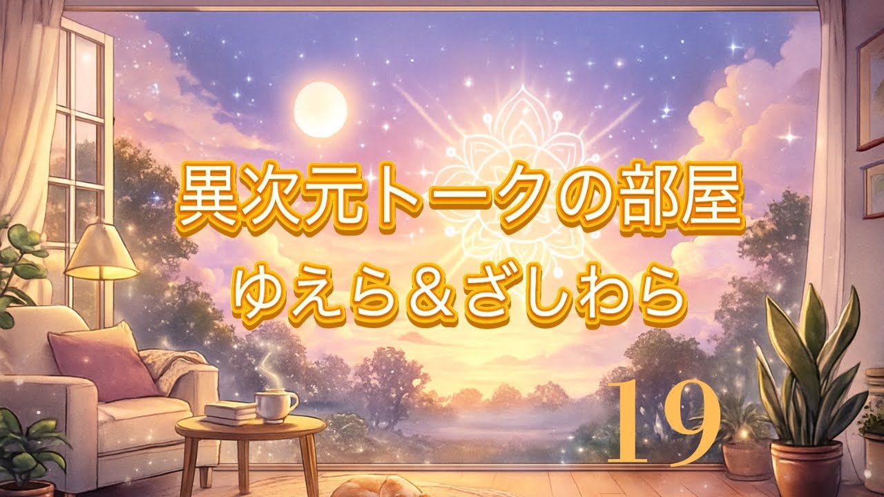 異次元トークの部屋　19