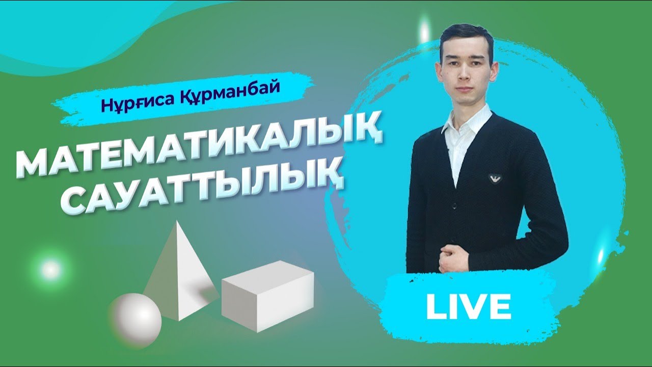 ҰБТ-ға дайындық. Математикалық сауаттылық. Концентрация.