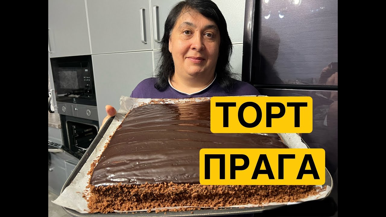 СМАЧНИЙ ШОКОЛАДНИЙ ТОРТ ПРАГА | Олена Томашевська