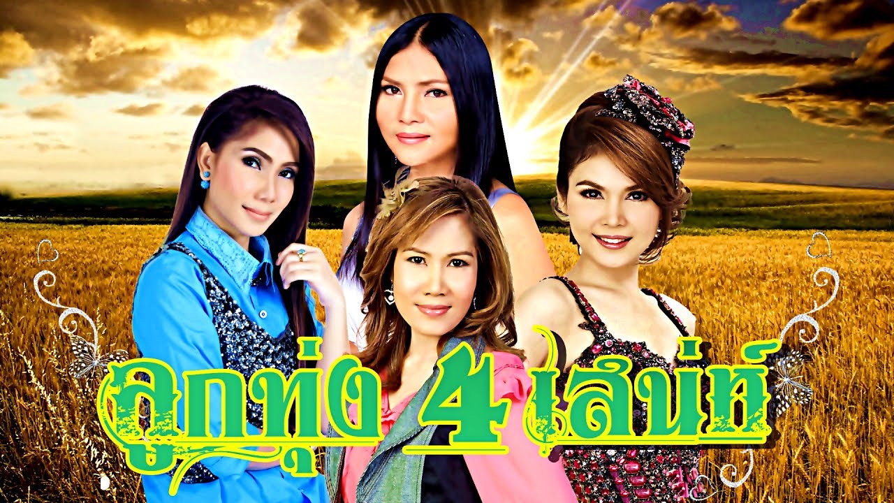 ลูกทุ่งเพลงดัง#แผลเป็นวาเลนไทน์,เรารอเขาลืม,มือที่สามฯลฯ