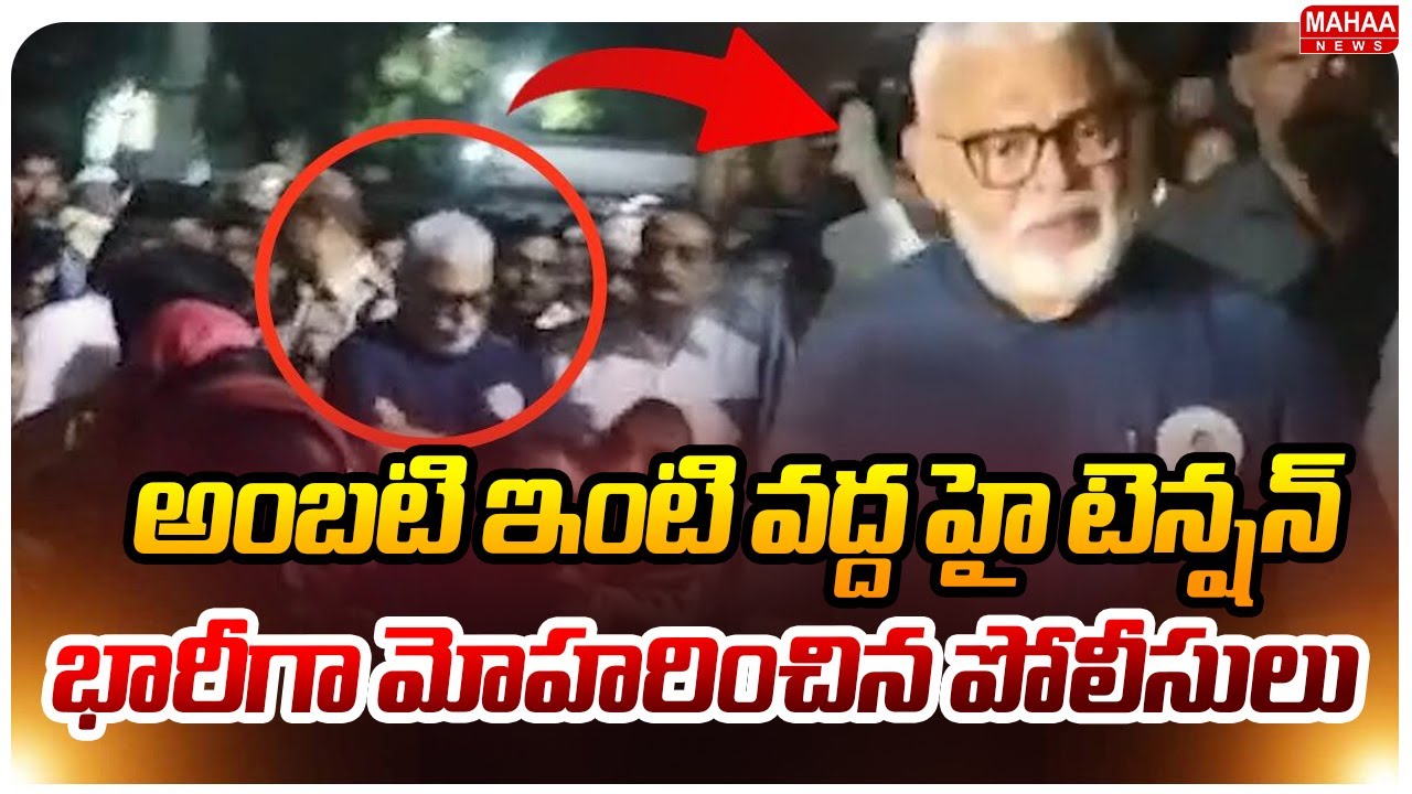 అంబటి ఇంటి వద్ద హై టెన్షన్.. భారీగా మోహరించిన పోలీసులు.. : High Tension At Ambati Rambabu House