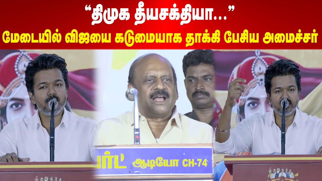DMK | திமுக தீயசக்தியா... மேடையில் விஜயை கடுமையாக தாக்கி பேசிய அமைச்சர் | Maalaimalar