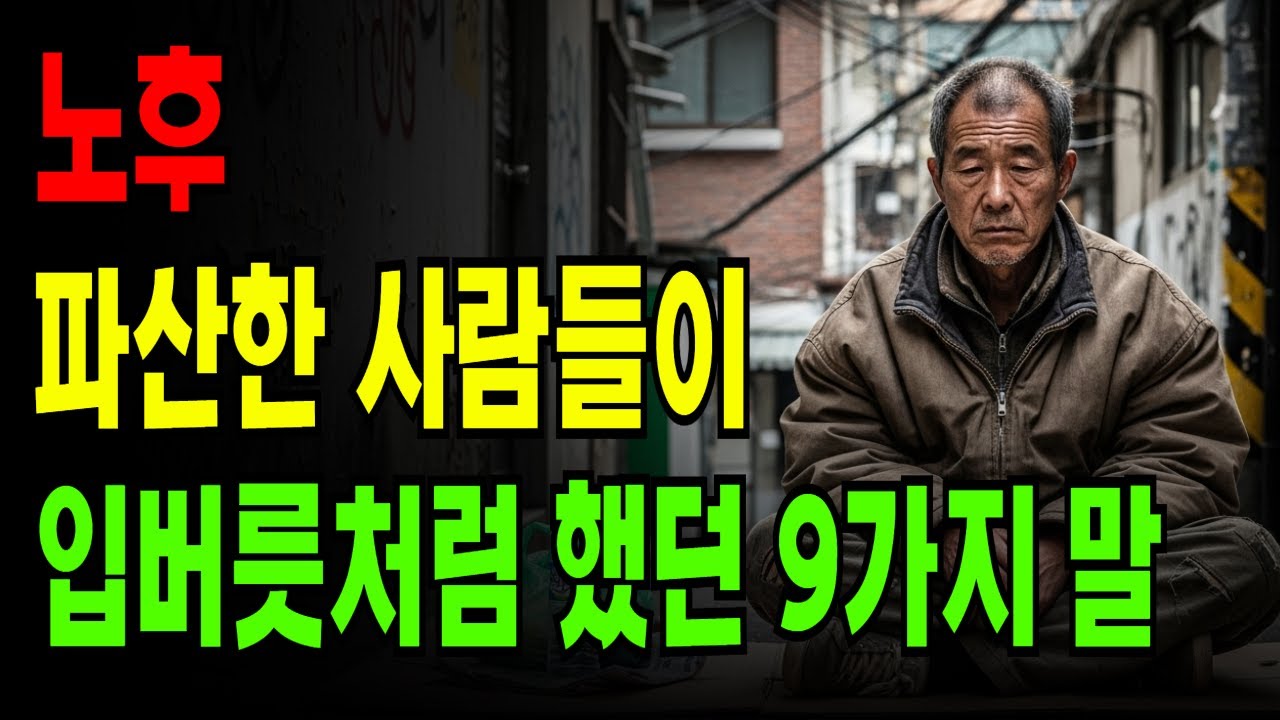 파산한 사람들의 공통점 9가지