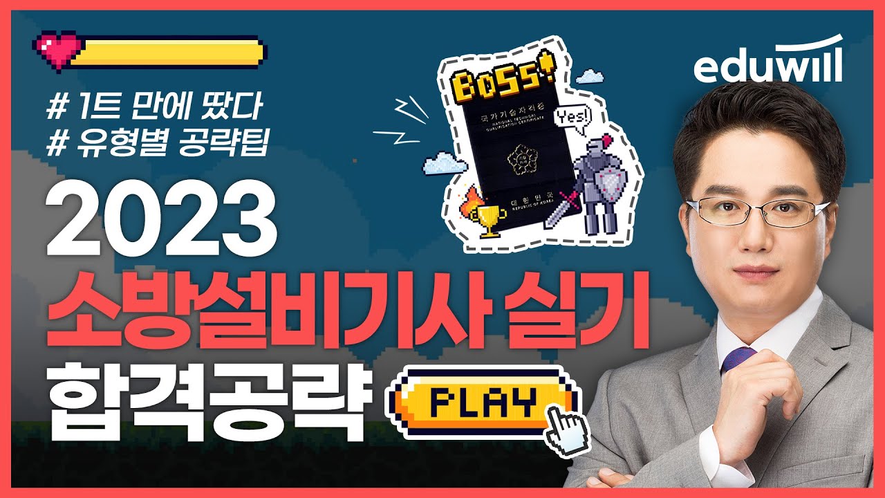 🔥2023년 소방설비기사 실기 합격전략 특강｜👑소방설비기사 1트만에 따는 법｜🍀소방설비기사 유형별 공략팁은?｜유정석 교수｜에듀윌 소방설비기사