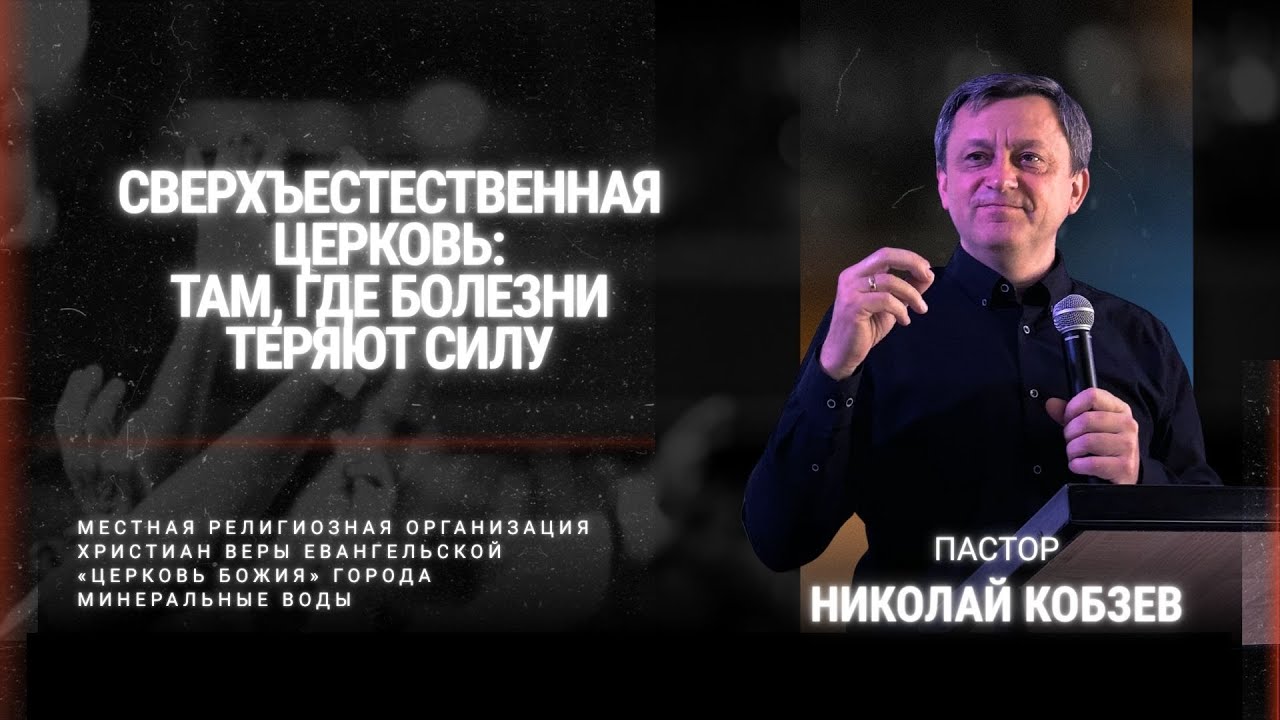 Сверхъестественная церковь: там, где болезни теряют силу