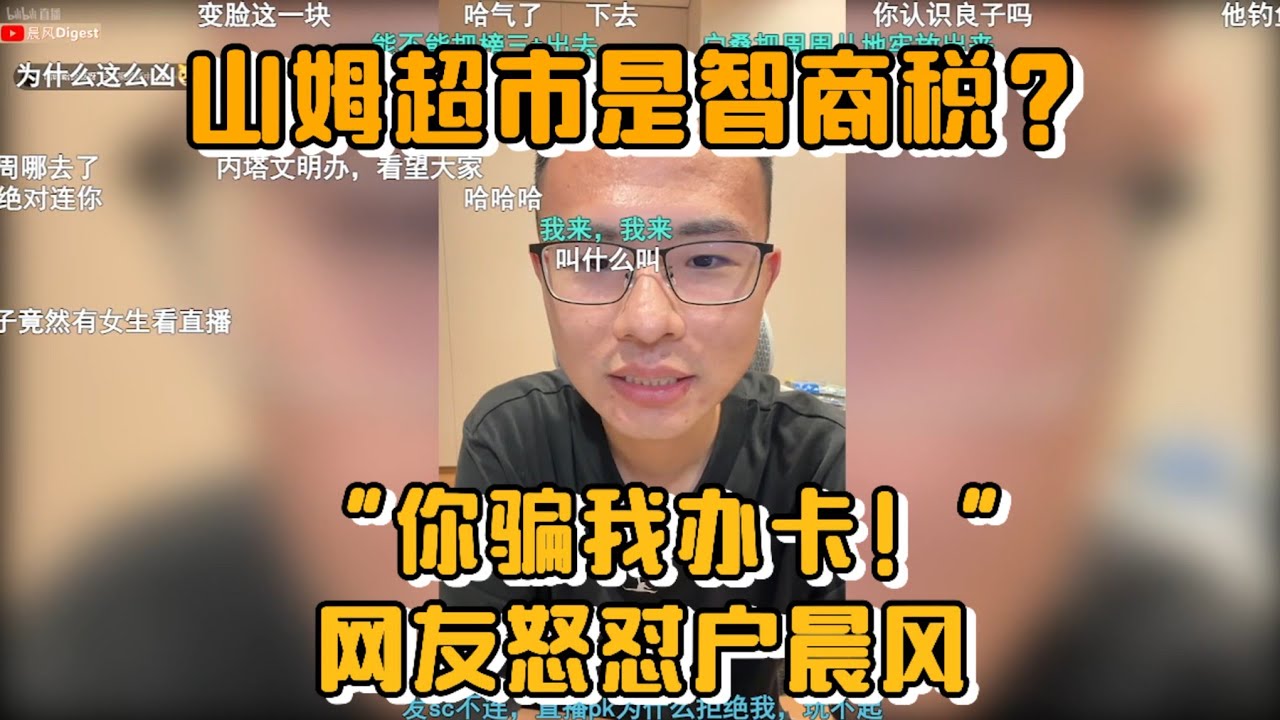 山姆超市是智商税？网友怒怼户晨风“你骗我办卡！”