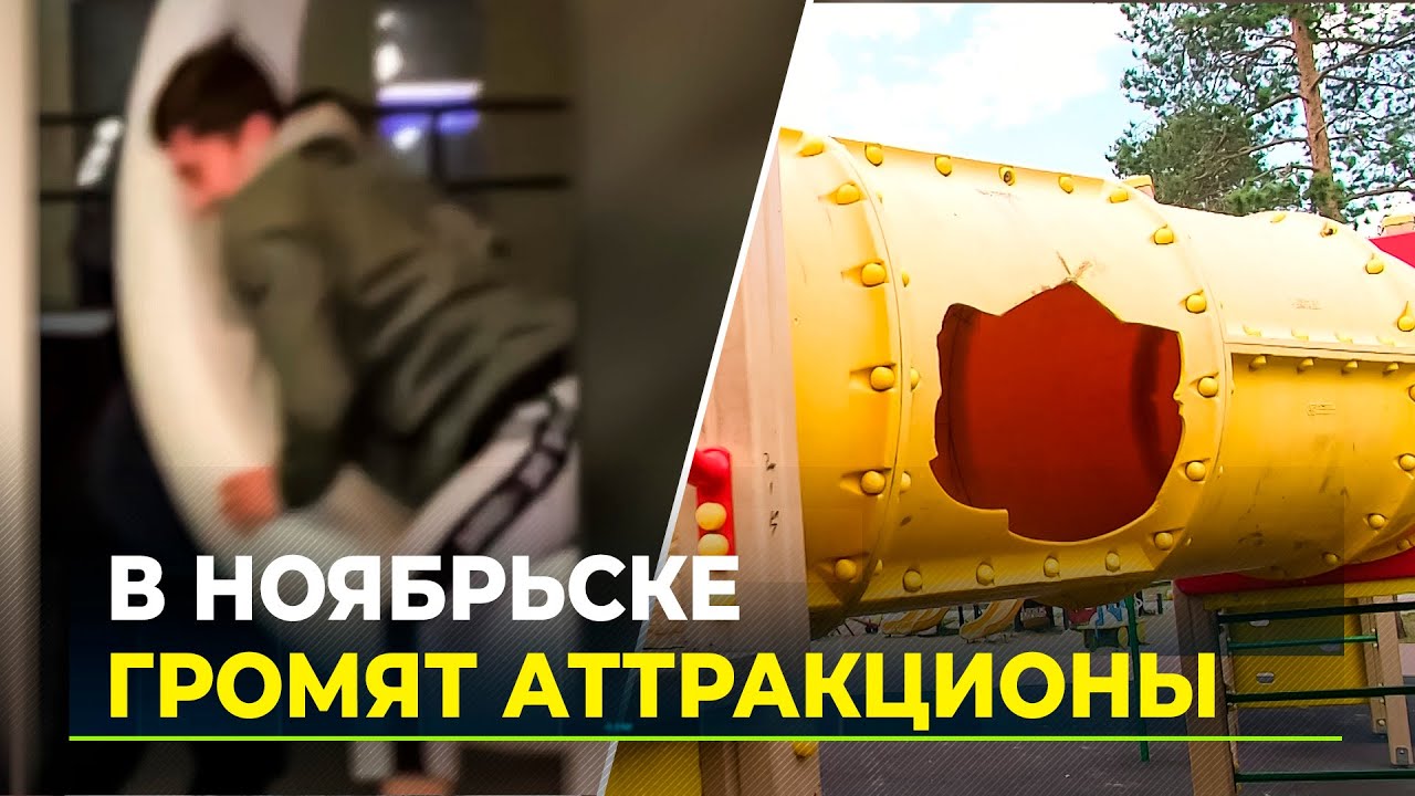 В городах Ямала подростки и взрослые ломают детские площадки