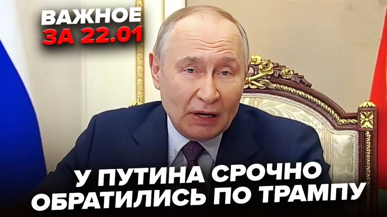 ⚡️У Путіна ВИЛІЗЛИ з ДИКИМ ЗВЕРНЕННЯМ до Трампа. Ось що ЗАЯВИВ Лавров. ВАЖЛИВЕ 22.01
