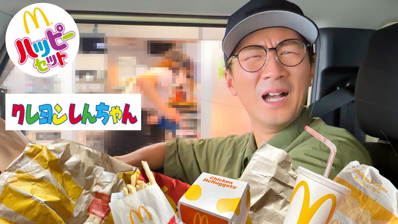 ハッピーセットクレヨンしんちゃんをドライブスルーでコンプリートしたら地獄すぎた...！