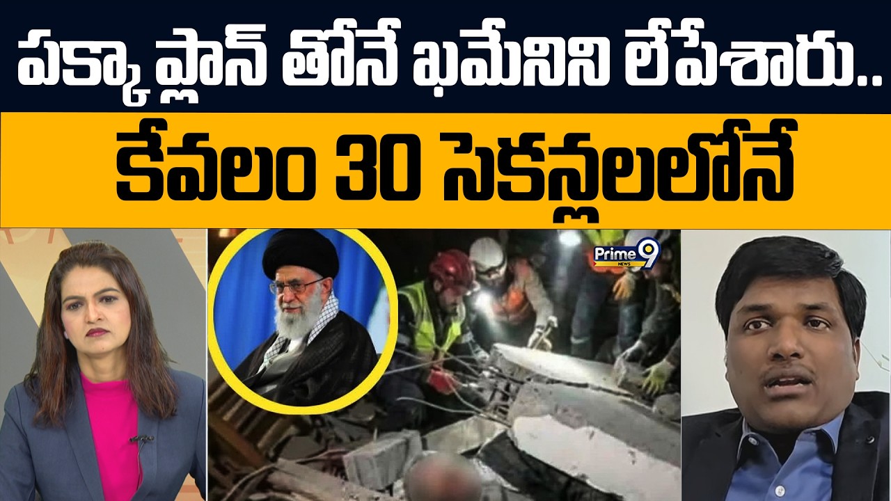 పక్క ప్లాన్ తోనే ఖమేనిని లేపేశారు.. కేవలం 30 సెకన్లలలోనే | Special Debate On Iran Vs USA War |Prime9