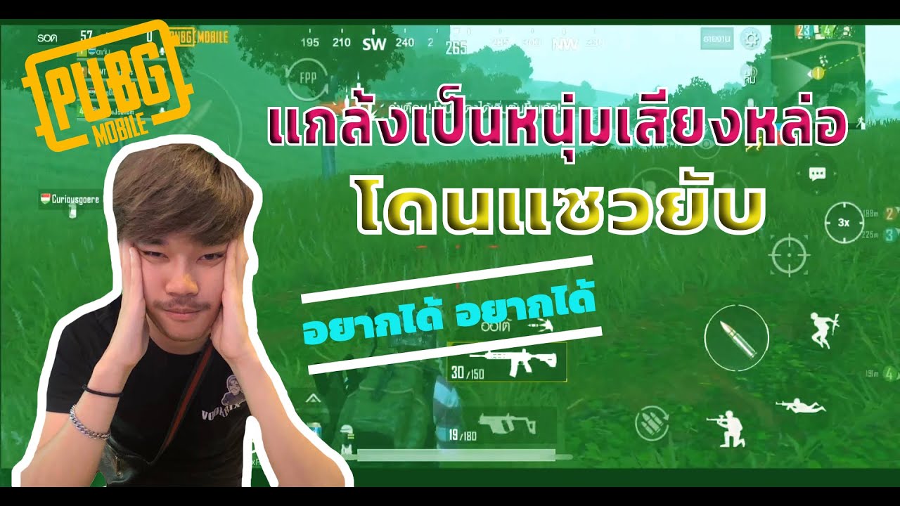 PUBG MOBILE : อะไรติดคอครับเนี่ย วอจ๋า