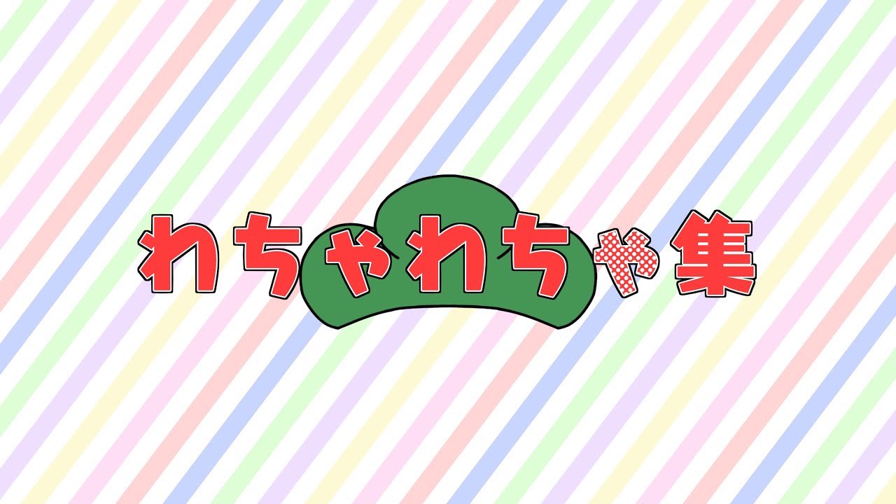 【無職上等】わちゃわちゃ集【コスプレ】